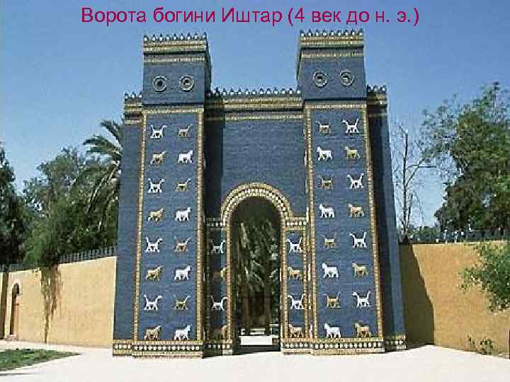 Ворота богини Иштар (4 век до н. э. ) 