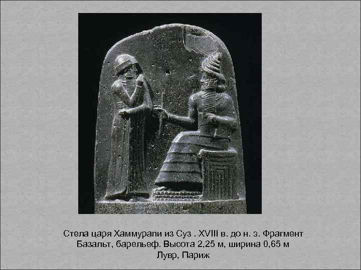 Стела царя Хаммурапи из Суз. XVIII в. до н. э. Фрагмент Базальт, барельеф. Высота