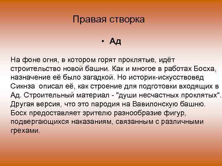 Правая створка • Ад На фоне огня, в котором горят проклятые, идёт строительство новой