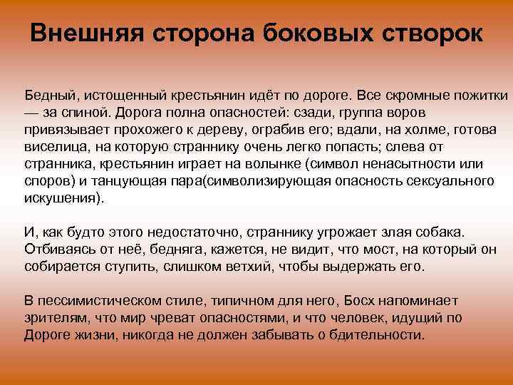 Внешняя сторона боковых створок Бедный, истощенный крестьянин идёт по дороге. Все скромные пожитки —