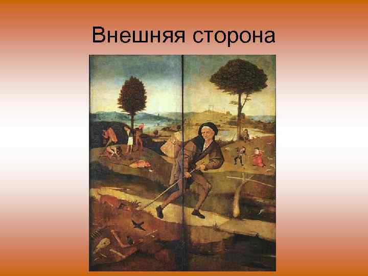 Внешняя сторона 