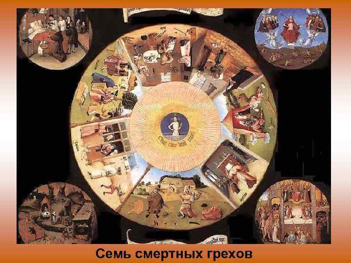Семь смертных грехов 