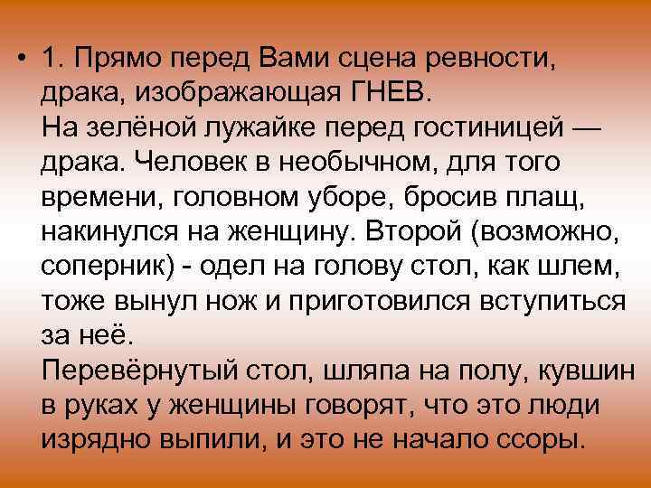  • 1. Прямо перед Вами сцена ревности, драка, изображающая ГНЕВ. На зелёной лужайке