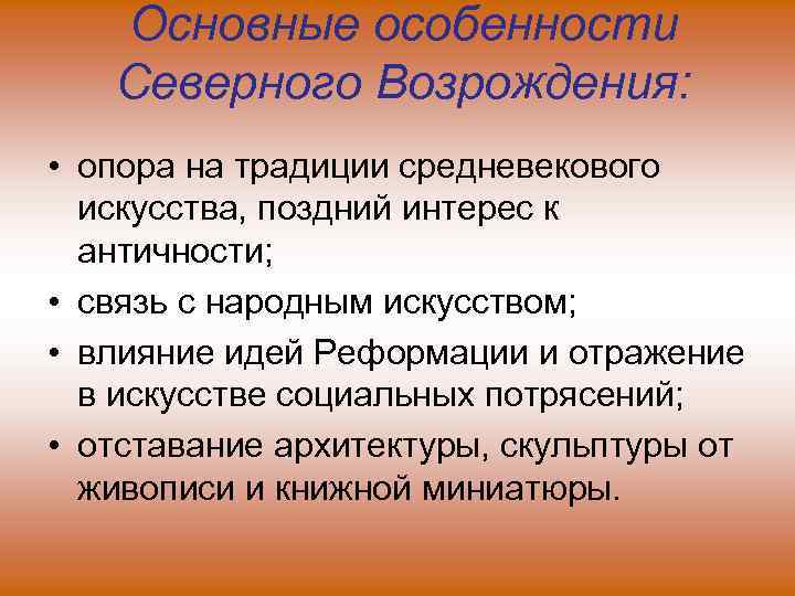 Основные особенности Северного Возрождения: • опора на традиции средневекового искусства, поздний интерес к античности;