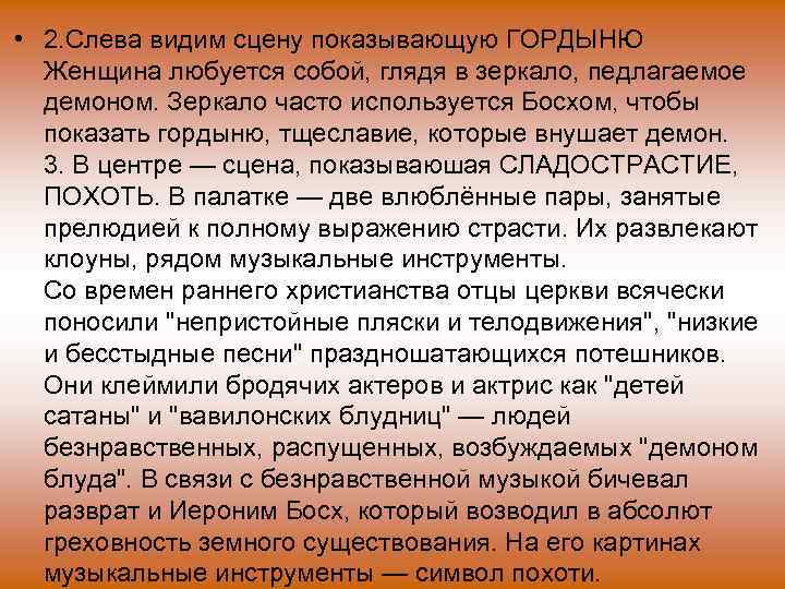  • 2. Слева видим сцену показывающую ГОРДЫНЮ Женщина любуется собой, глядя в зеркало,