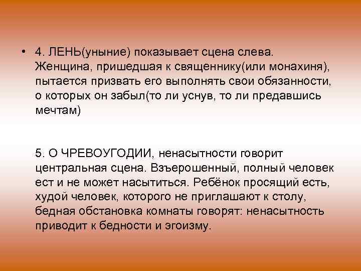  • 4. ЛЕНЬ(уныние) показывает сцена слева. Женщина, пришедшая к священнику(или монахиня), пытается призвать