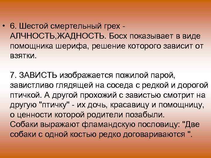 • 6. Шестой смертельный грех - АЛЧНОСТЬ, ЖАДНОСТЬ. Босх показывает в виде помощника