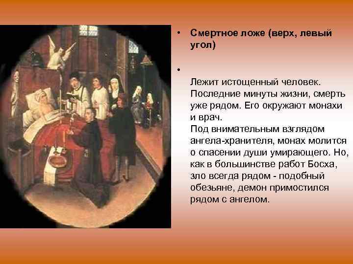  • Смертное ложе (верх, левый угол) • Лежит истощенный человек. Последние минуты жизни,
