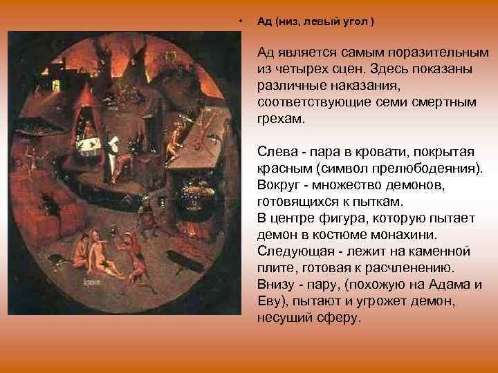  • Ад (низ, левый угол ) Ад является самым поразительным из четырех сцен.
