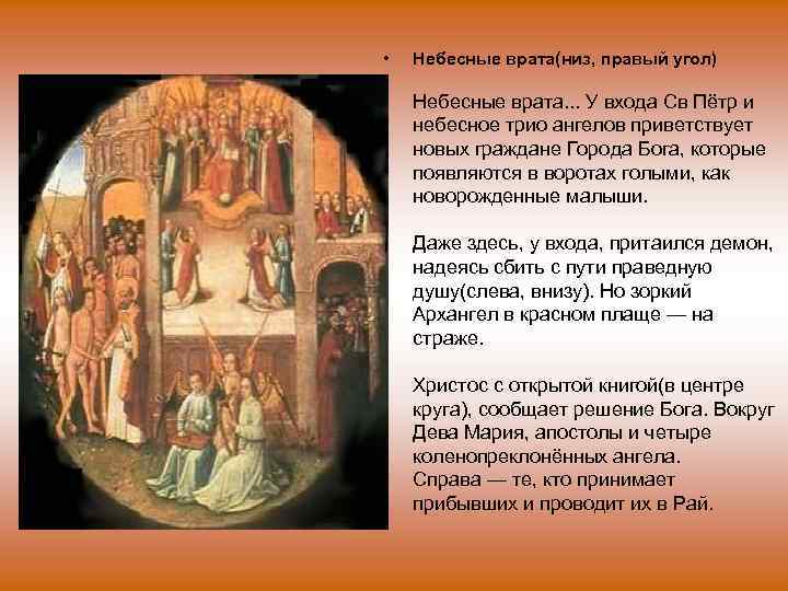  • Небесные врата(низ, правый угол) Небесные врата. . . У входа Св Пётр