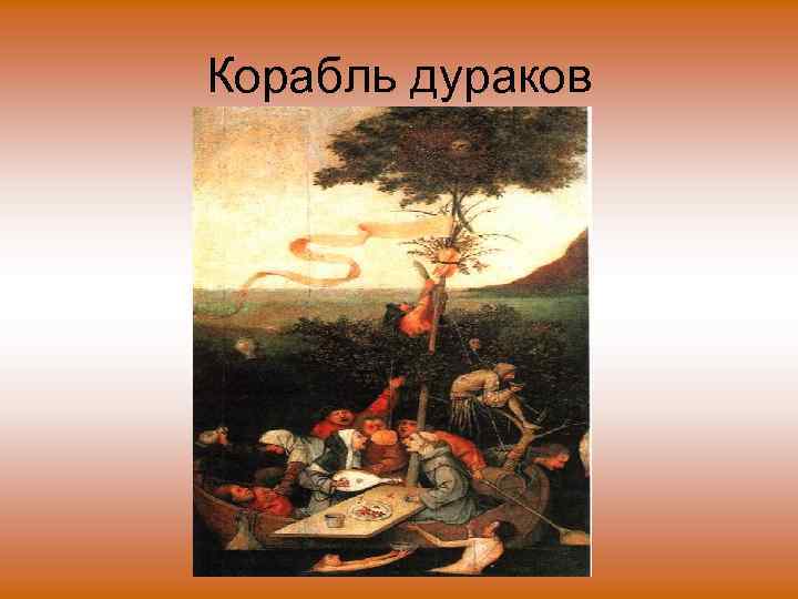 Корабль дураков 