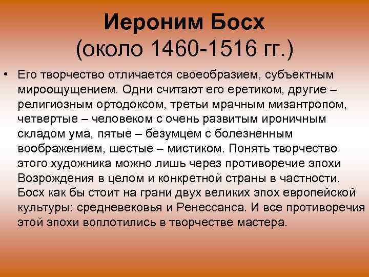 Иероним Босх (около 1460 -1516 гг. ) • Его творчество отличается своеобразием, субъектным мироощущением.