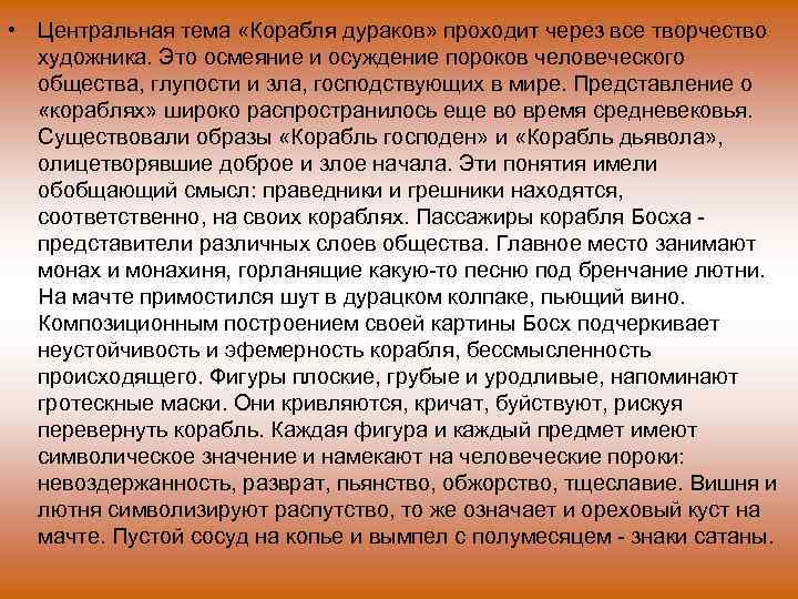  • Центральная тема «Корабля дураков» проходит через все творчество художника. Это осмеяние и