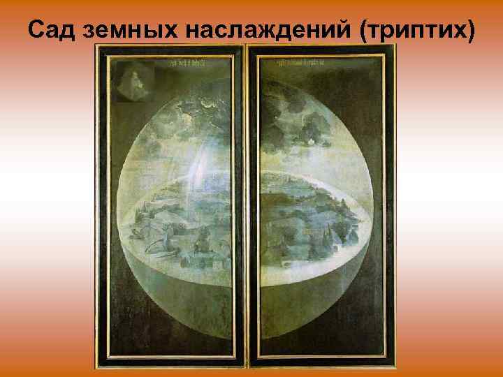 Сад земных наслаждений (триптих) 