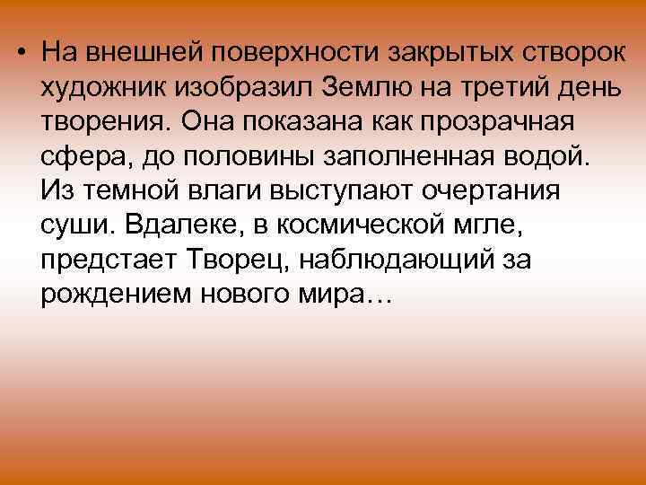  • На внешней поверхности закрытых створок художник изобразил Землю на третий день творения.