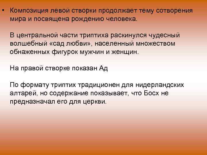  • Композиция левой створки продолжает тему сотворения мира и посвящена рождению человека. В