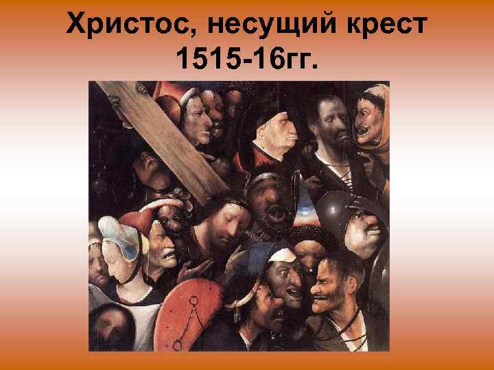 Христос, несущий крест 1515 -16 гг. 