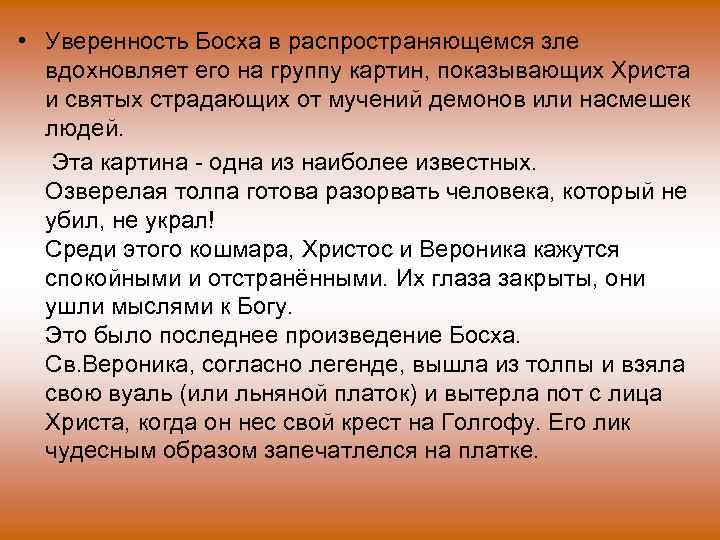  • Уверенность Босха в распространяющемся зле вдохновляет его на группу картин, показывающих Христа