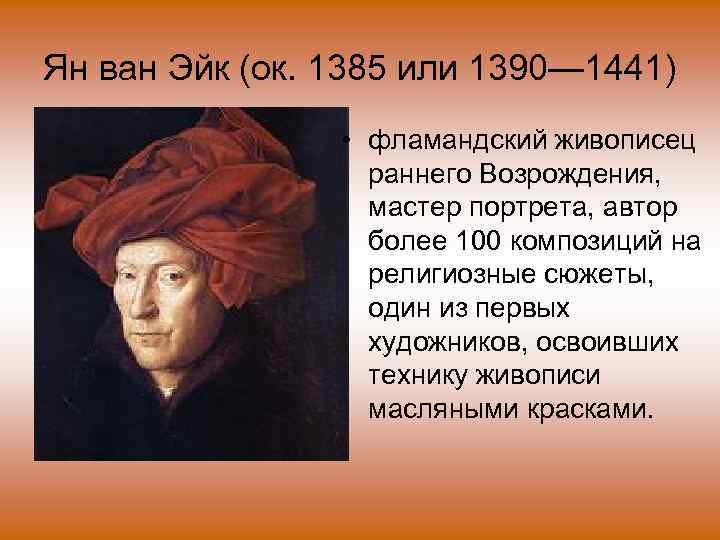 Ян ван Эйк (ок. 1385 или 1390— 1441) • фламандский живописец раннего Возрождения, мастер