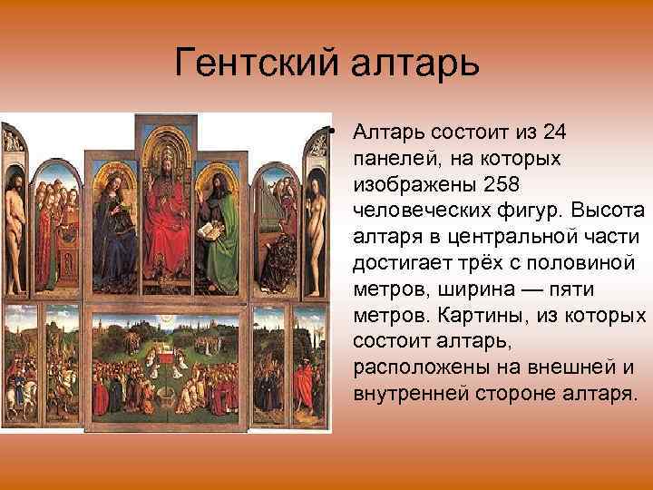 Гентский алтарь • Алтарь состоит из 24 панелей, на которых изображены 258 человеческих фигур.