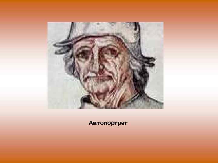 Автопортрет 