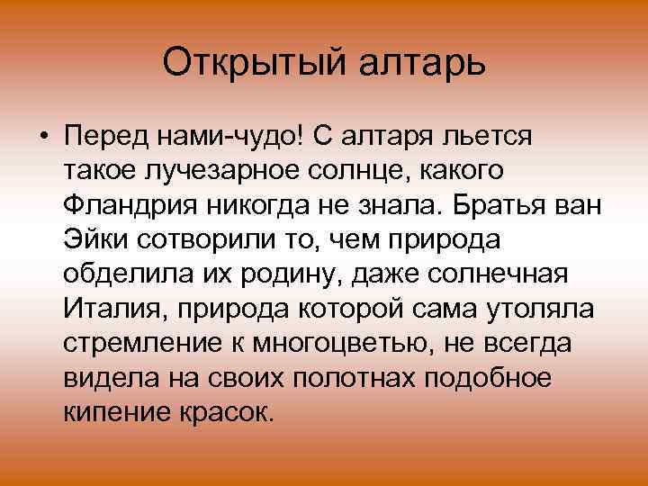 Открытый алтарь • Перед нами-чудо! С алтаря льется такое лучезарное солнце, какого Фландрия никогда