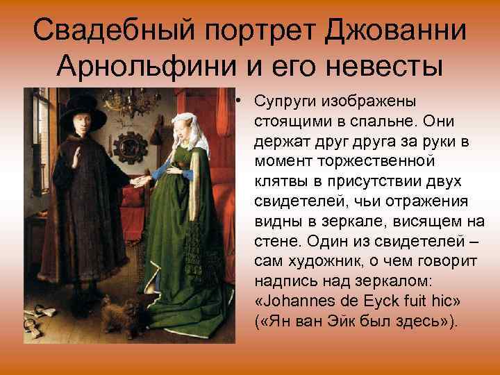 Свадебный портрет Джованни Арнольфини и его невесты • Супруги изображены стоящими в спальне. Они