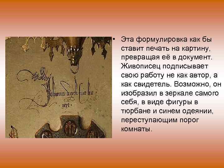  • Эта формулировка как бы ставит печать на картину, превращая её в документ.