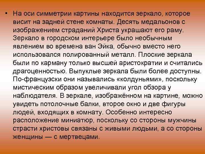  • На оси симметрии картины находится зеркало, которое висит на задней стене комнаты.