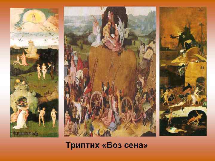 Триптих «Воз сена» 
