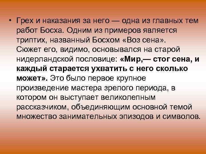  • Грех и наказания за него — одна из главных тем работ Босха.