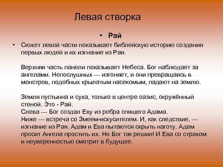 Левая створка • Рай • Сюжет левой части показывает библейскую историю создания первых людей