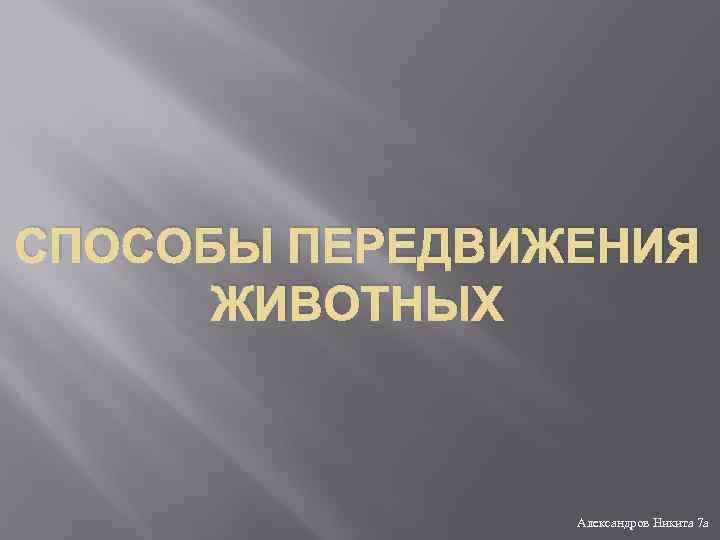 Способы передвижения животных примеры