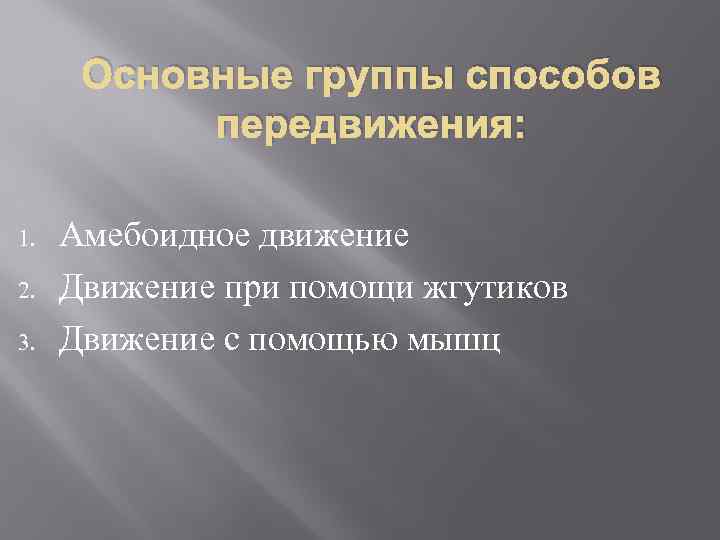 Способ передвижения группы