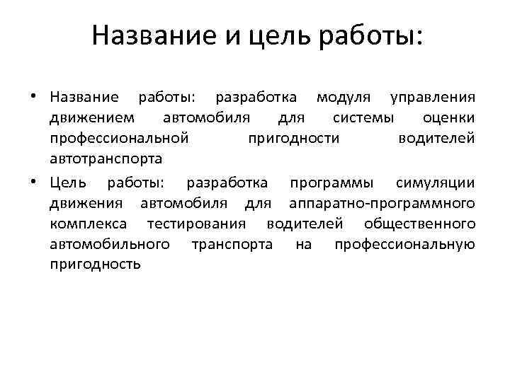 Название и цель работы: • Название работы: разработка модуля управления движением автомобиля для системы