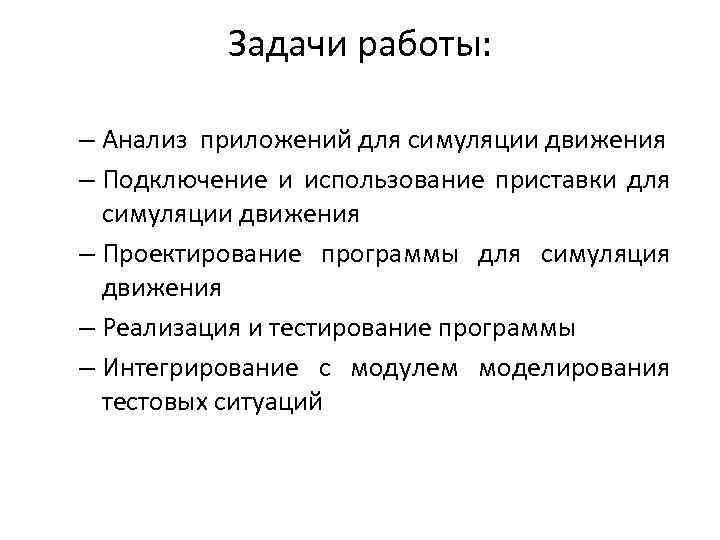 Задачи работы: – Анализ приложений для симуляции движения – Подключение и использование приставки для