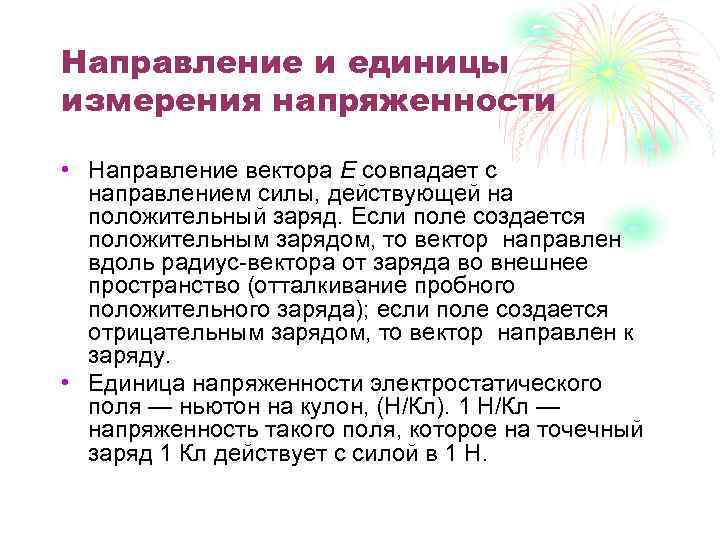 Направление и единицы измерения напряженности • Направление вектора E совпадает с направлением силы, действующей
