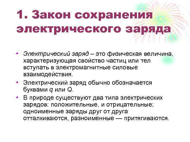 1. Закон сохранения электрического заряда • Электрический заряд – это физическая величина, характеризующая свойство