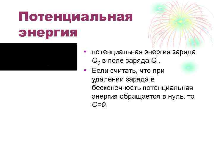 Потенциальная энергия • потенциальная энергия заряда Q 0 в поле заряда Q. • Если