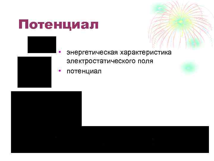 Потенциал • энергетическая характеристика электростатического поля • потенциал 
