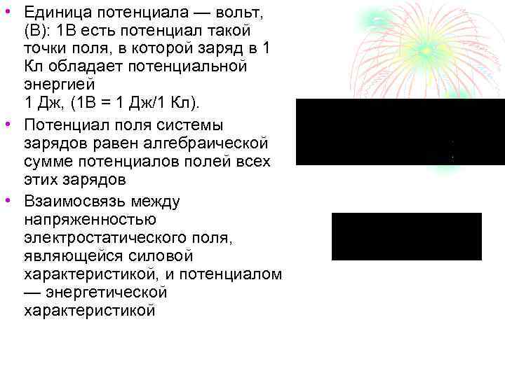  • Единица потенциала — вольт, (В): 1 В есть потенциал такой точки поля,