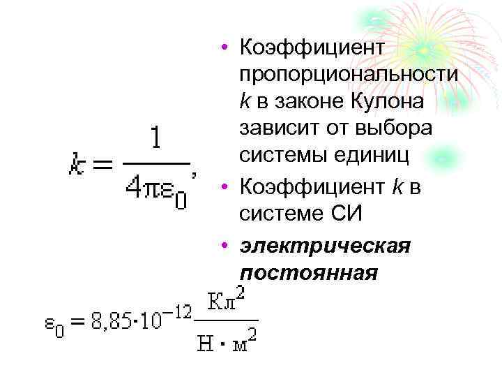  • Коэффициент пропорциональности k в законе Кулона зависит от выбора системы единиц •