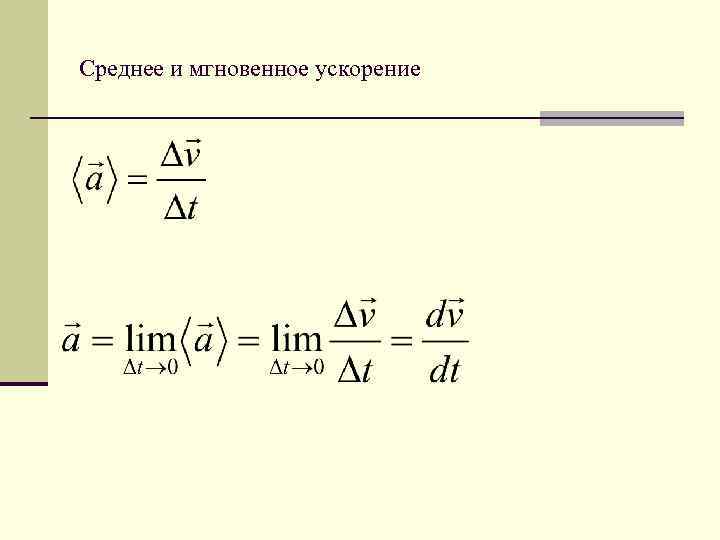 Мгновенное ускорение