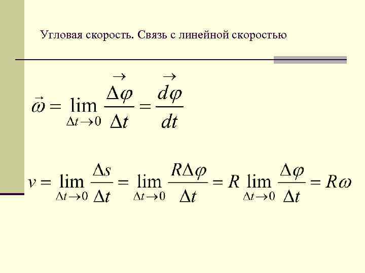 Угловая скорость. Связь с линейной скоростью 