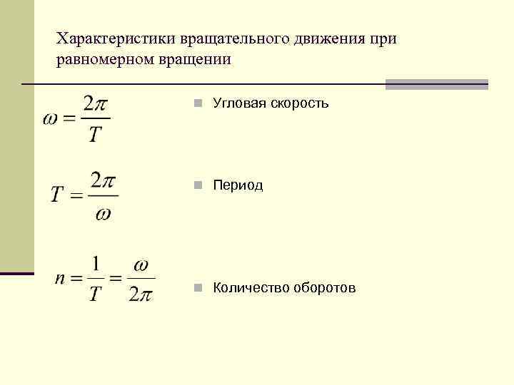 Оборот движение. Угловая скорость вращения формула через число оборотов. Угловая скорость формула через число оборотов. Угловая скорость формула через количество оборотов. Как найти количество оборотов через угловую скорость.