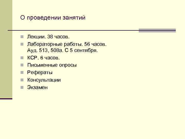 О проведении занятий n Лекции. 38 часов. n Лабораторные работы. 56 часов. n n