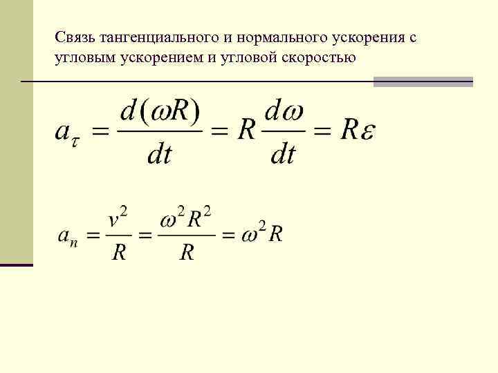 Нормальная связь. Связь тангенциального и углового ускорения. Связь тангенциального и углового ускорения формула. Связь ускорения и угловой скорости формула. Угловое ускорение формула через угловую скорость.