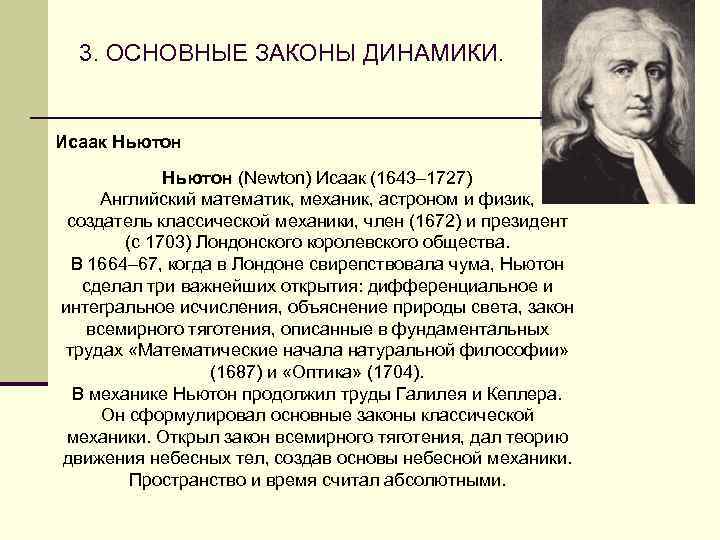 3. ОСНОВНЫЕ ЗАКОНЫ ДИНАМИКИ. Исаак Ньютон (Newton) Исаак (1643– 1727) Английский математик, механик, астроном