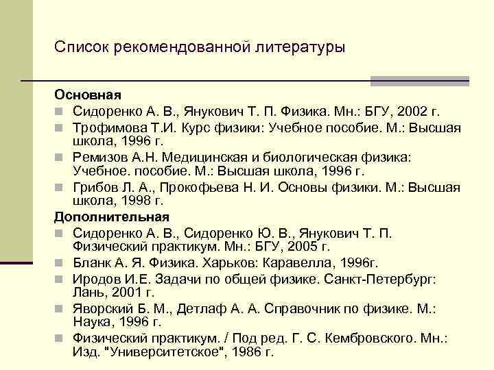 Список рекомендованной литературы Основная n Сидоренко А. В. , Янукович Т. П. Физика. Мн.