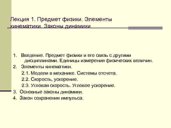 Лекция 1. Предмет физики. Элементы кинематики. Законы динамики 1. Введение. Предмет физики и его